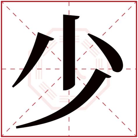 少字五行